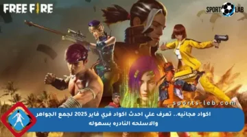 أكواد مجانية.. تعرف على أحدث أكواد فري فاير 2025 لجمع الجواهر والأسلحة النادرة بسهولة
